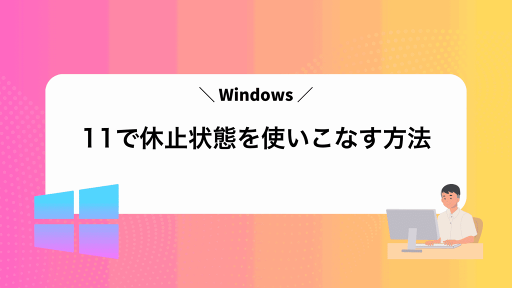 Windows11で休止状態を使いこなす方法