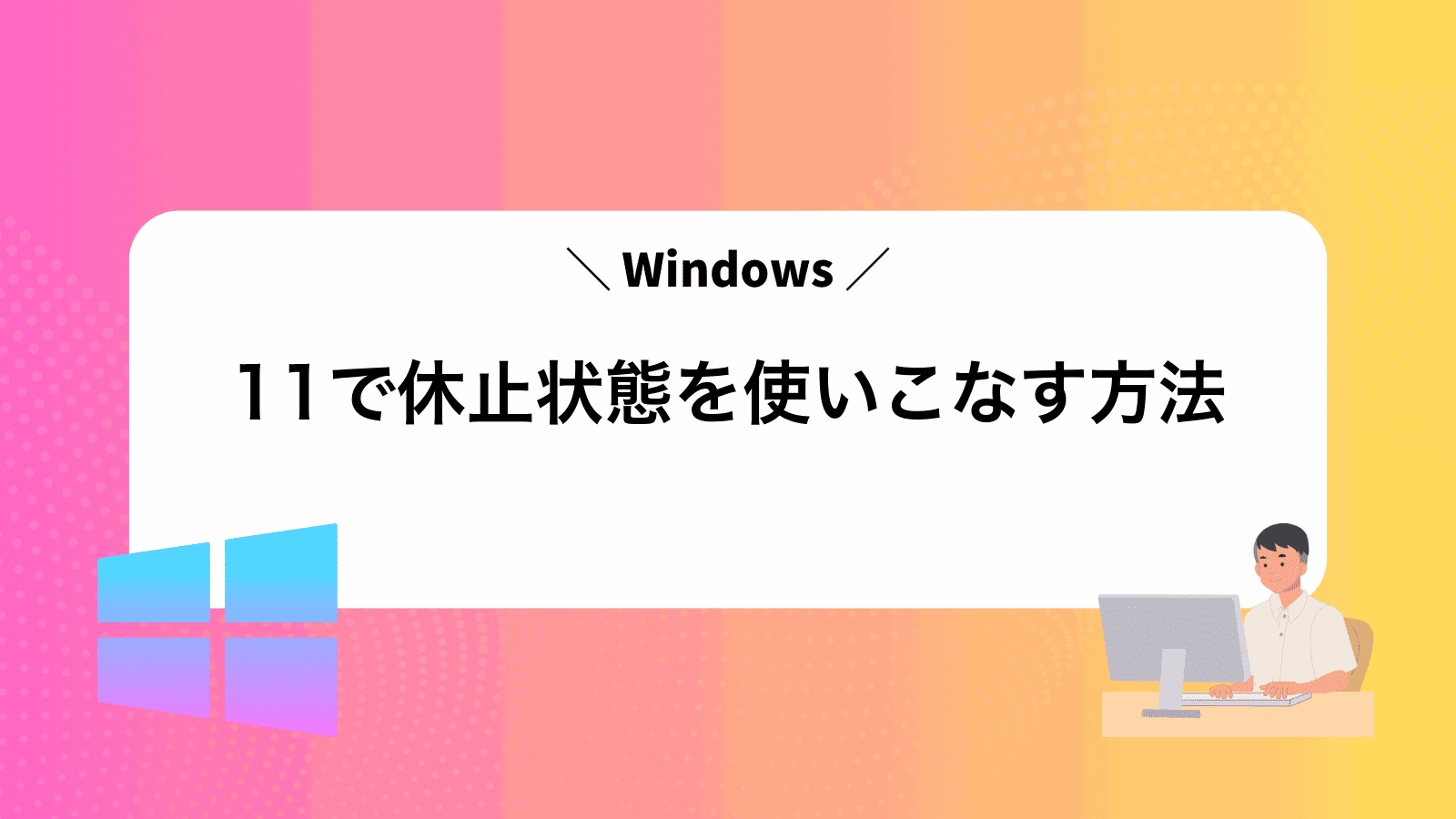 Windows11で休止状態を使いこなす方法