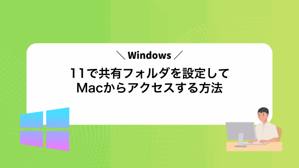 Windows11で共有フォルダを設定してMacからアクセスする方法