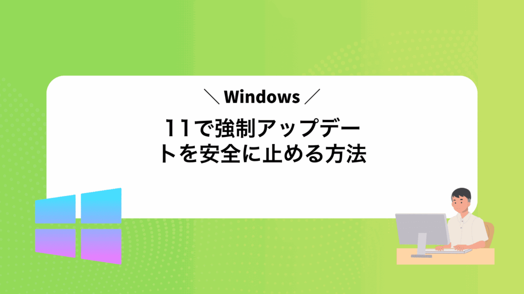Windows11で強制アップデートを安全に止める方法