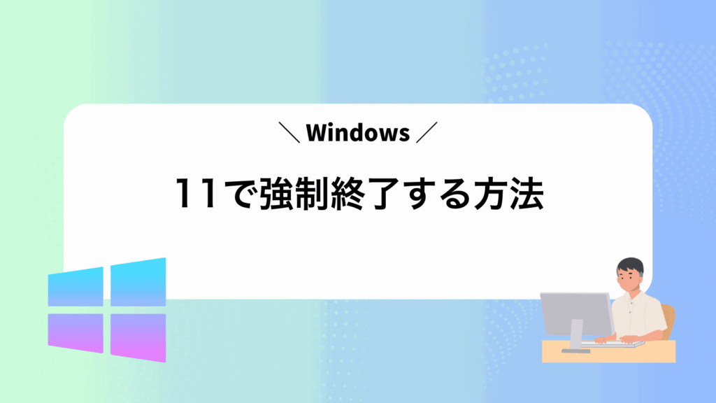Windows11で強制終了する方法