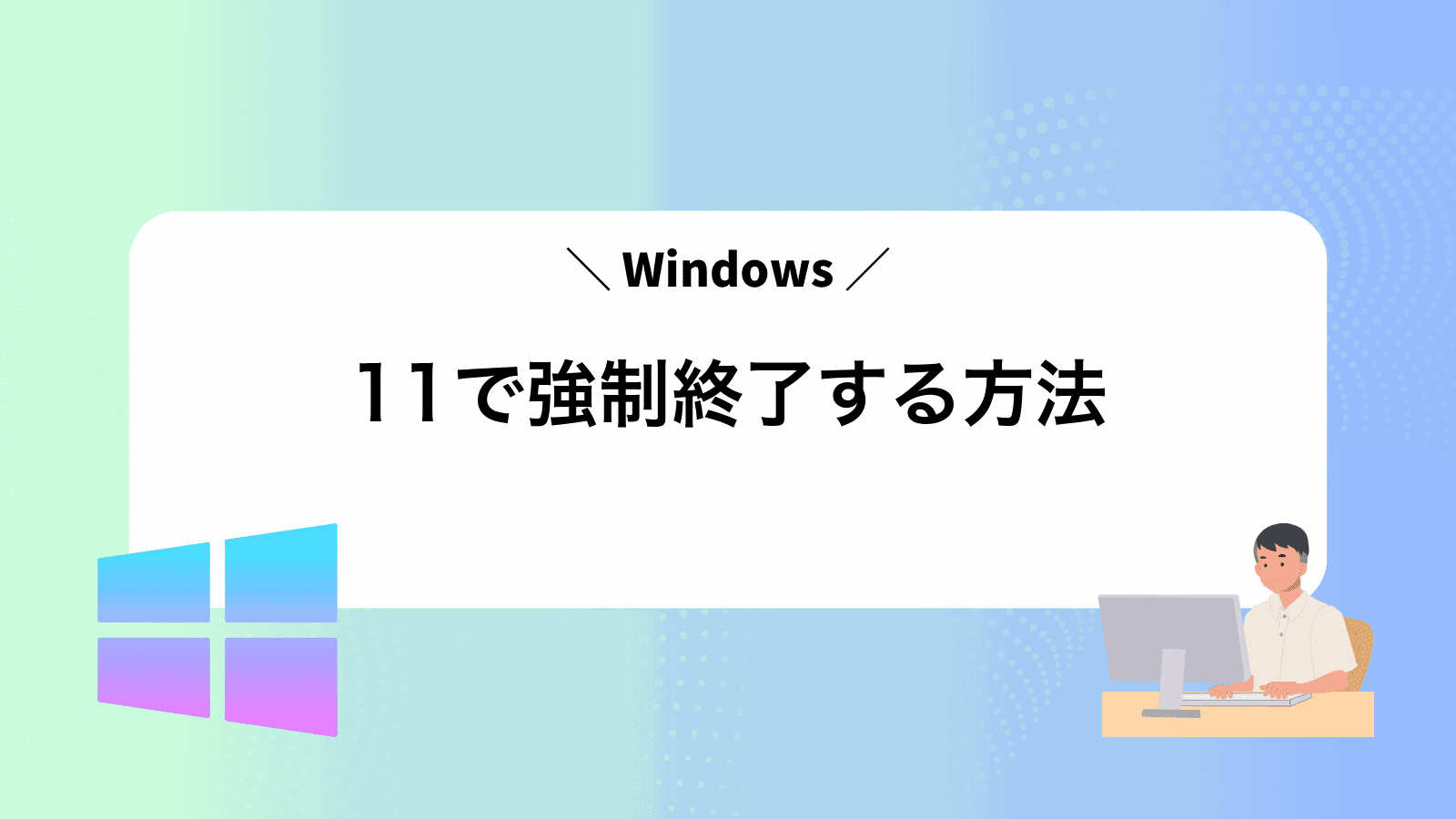 Windows11で強制終了する方法