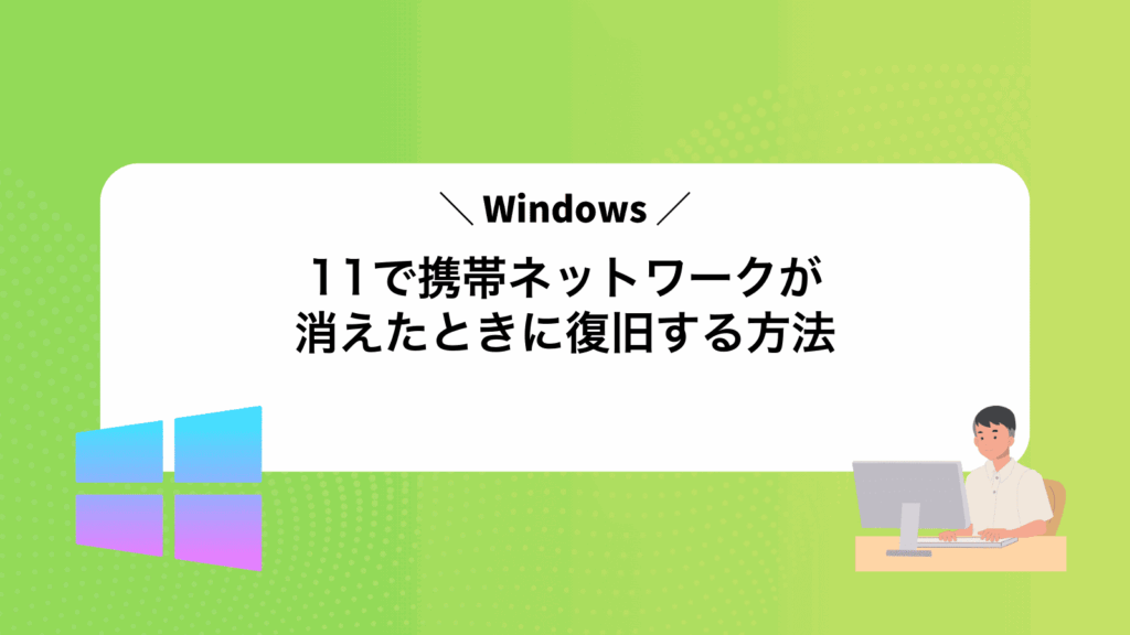 Windows11で携帯ネットワークが消えたときに復旧する方法