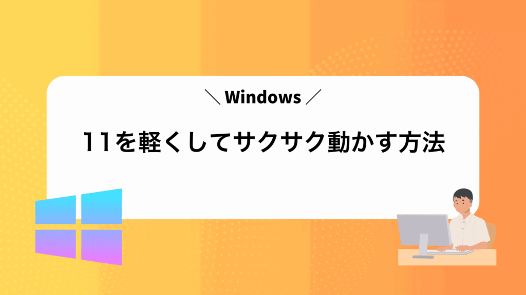 Windows11を軽くしてサクサク動かす方法