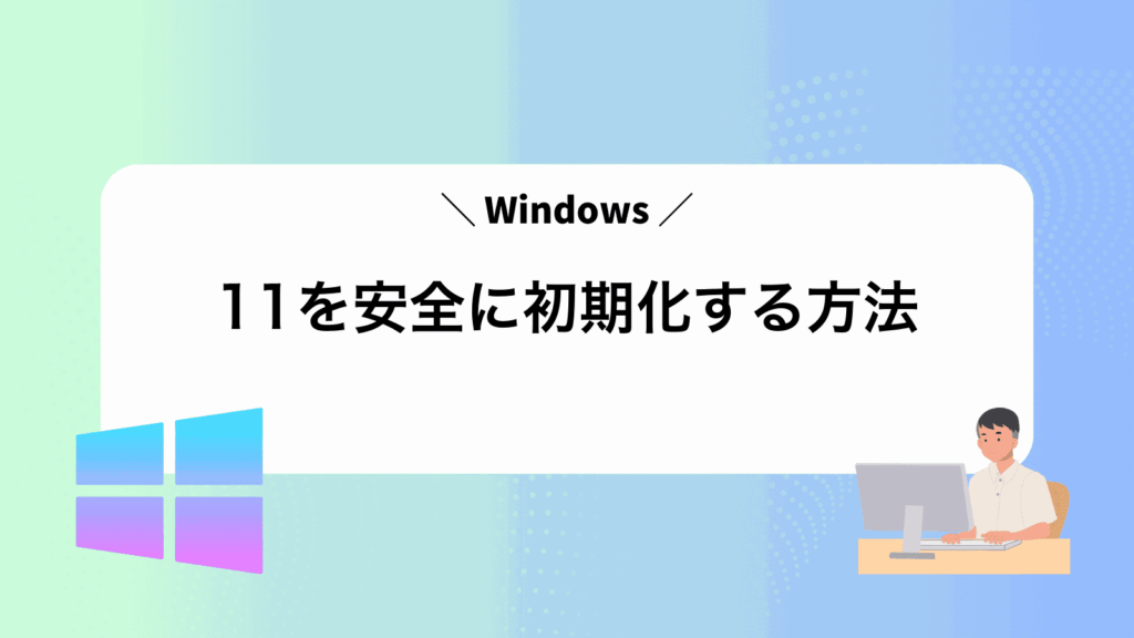 Windows11を安全に初期化する方法