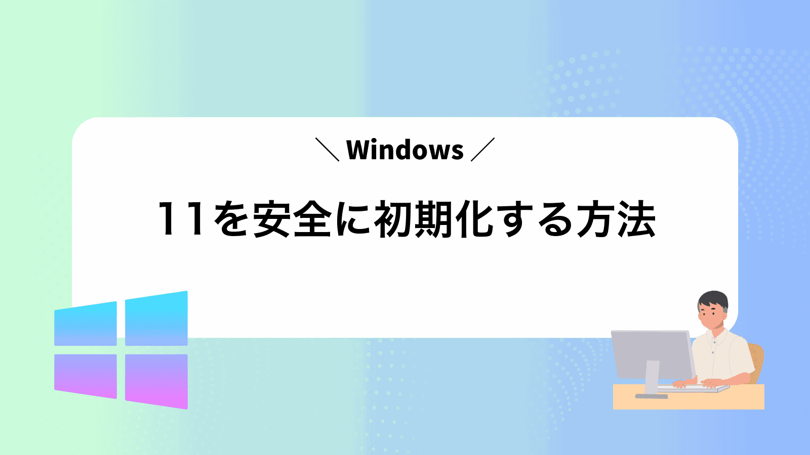 Windows11を安全に初期化する方法