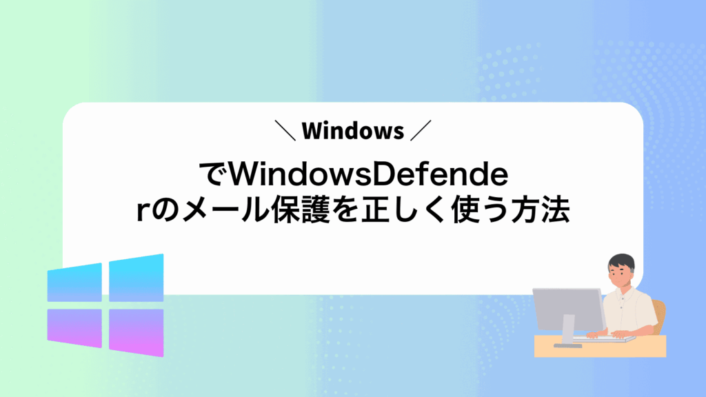 WindowsでWindowsDefenderのメール保護を正しく使う方法