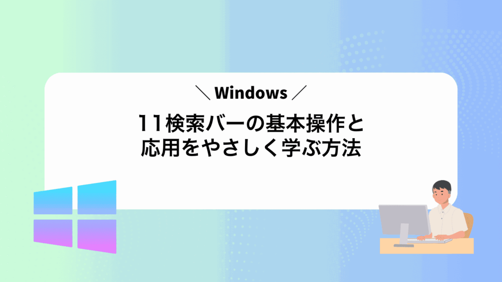 Windows11検索バーの基本操作と応用をやさしく学ぶ方法