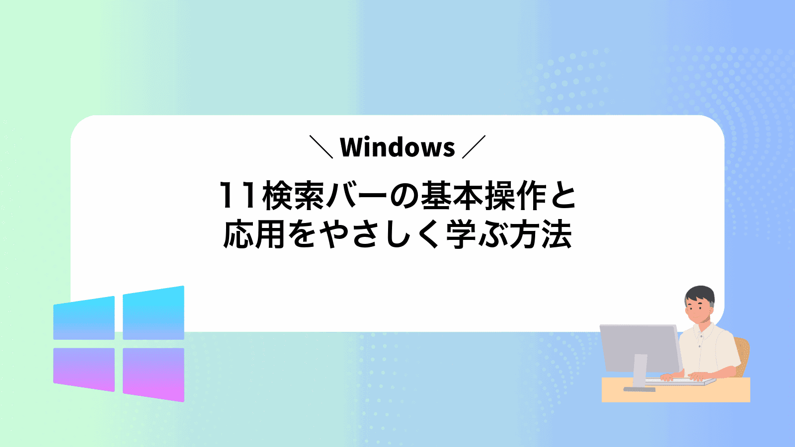 Windows11検索バーの基本操作と応用をやさしく学ぶ方法
