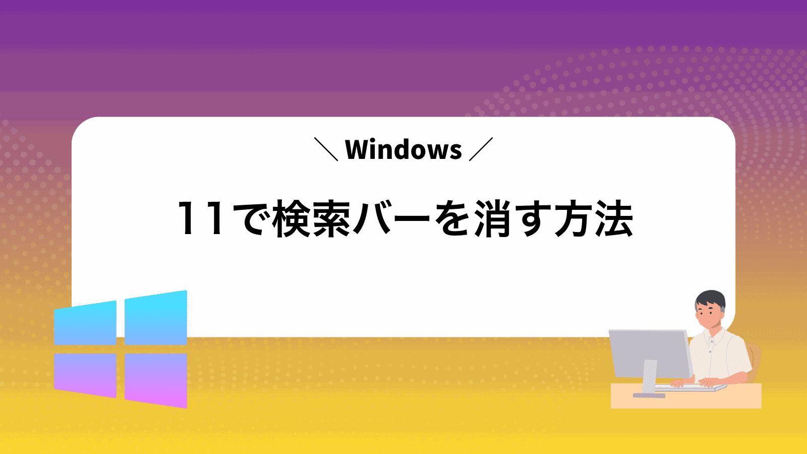 Windows11で検索バーを消す方法