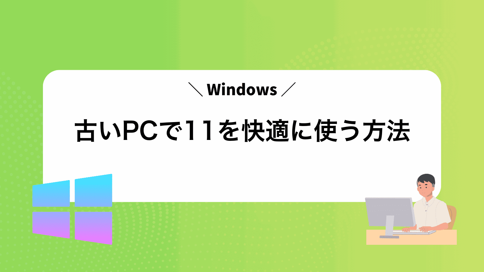 古いPCでWindows11を快適に使う方法