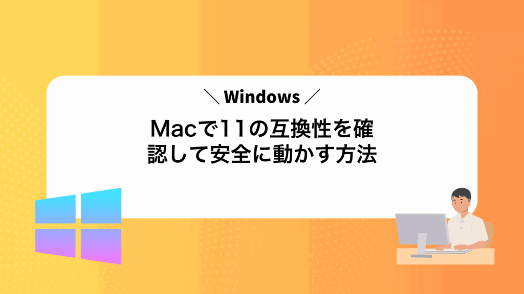 MacでWindows11の互換性を確認して安全に動かす方法