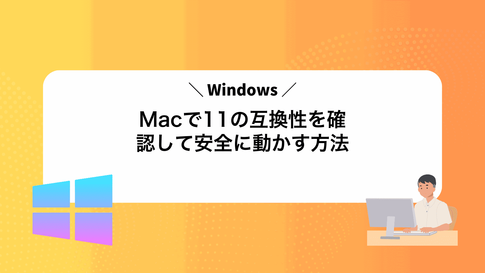 MacでWindows11の互換性を確認して安全に動かす方法