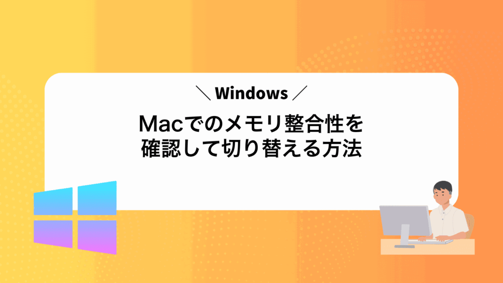 MacでWindowsのメモリ整合性を確認して切り替える方法