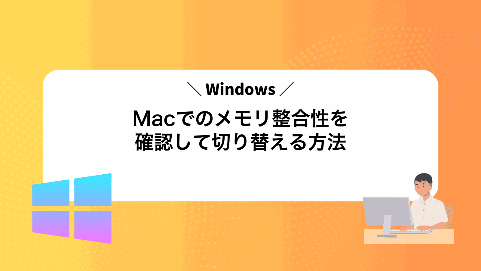 MacでWindowsのメモリ整合性を確認して切り替える方法