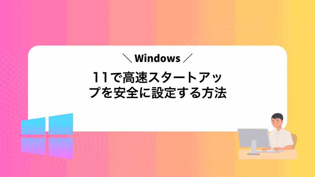 Windows11で高速スタートアップを安全に設定する方法