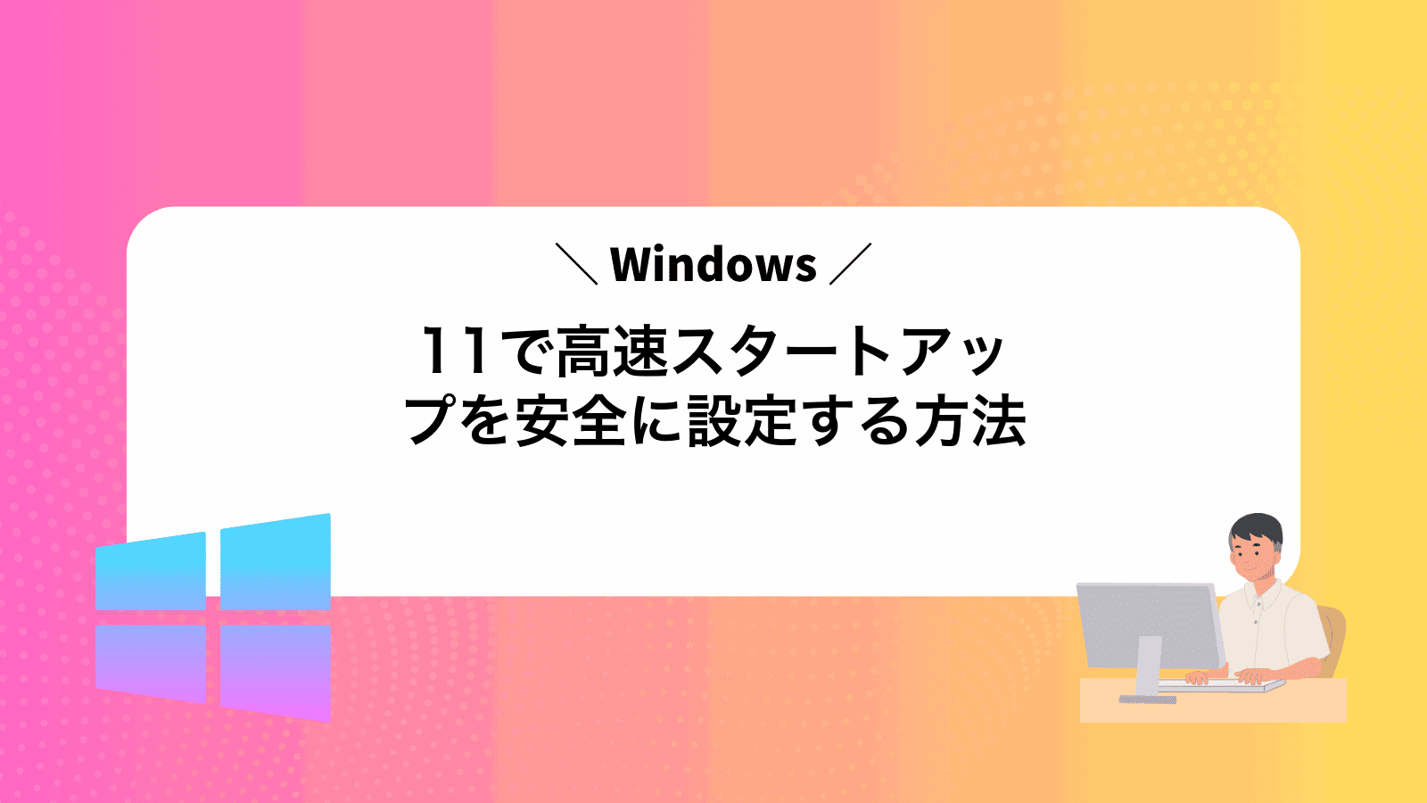 Windows11で高速スタートアップを安全に設定する方法