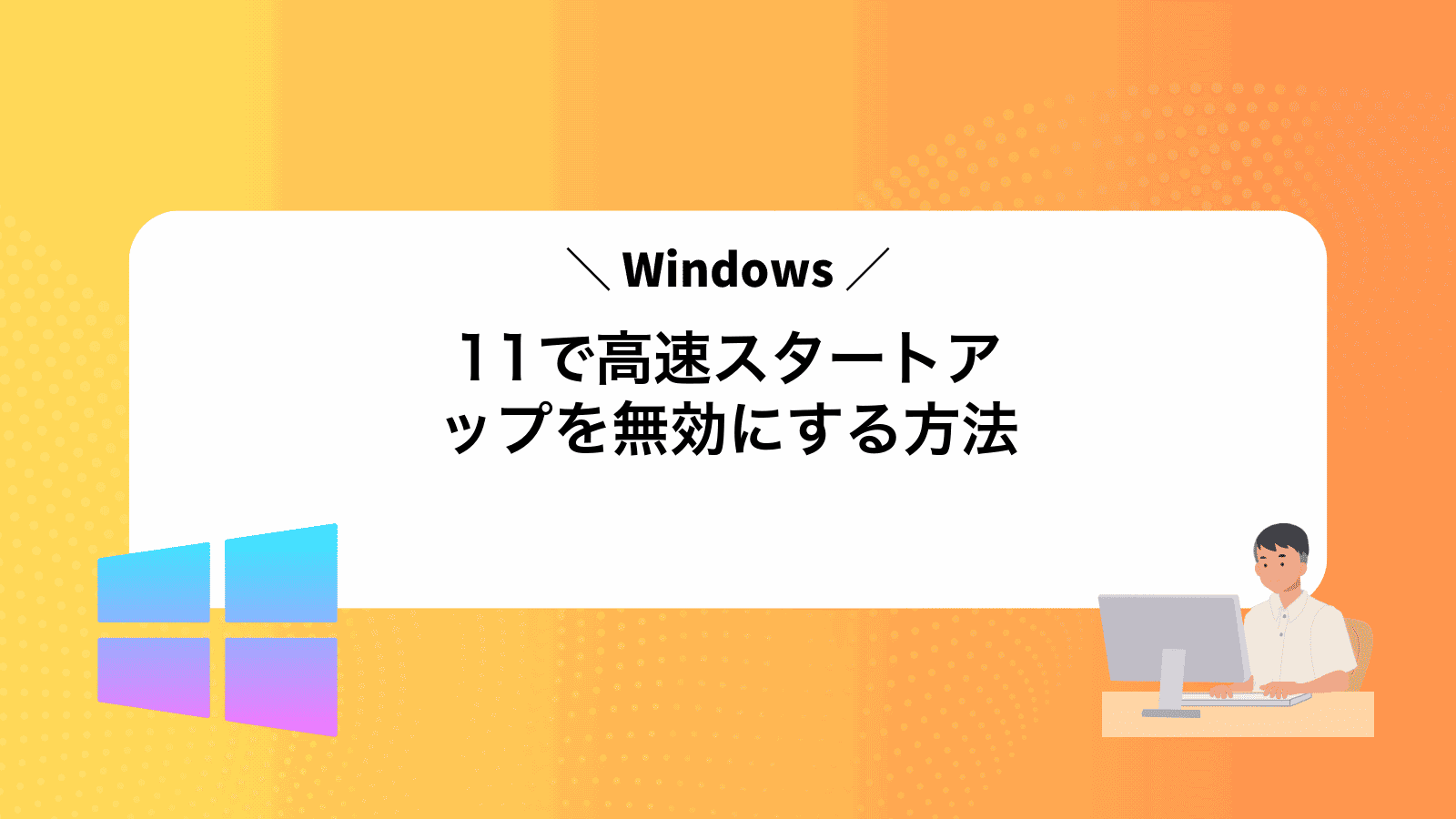 Windows11で高速スタートアップを無効にする方法