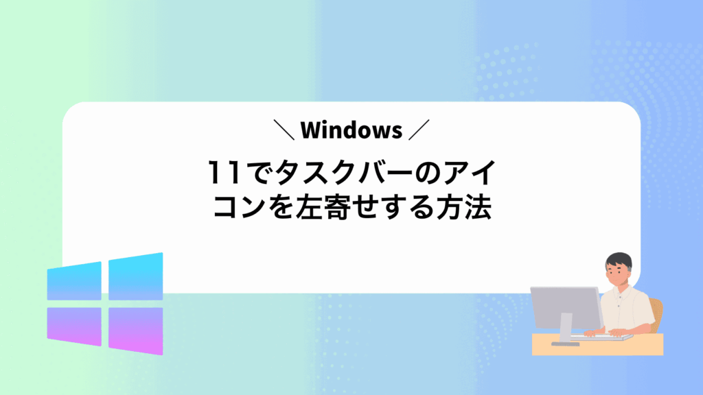 Windows11でタスクバーのアイコンを左寄せする方法