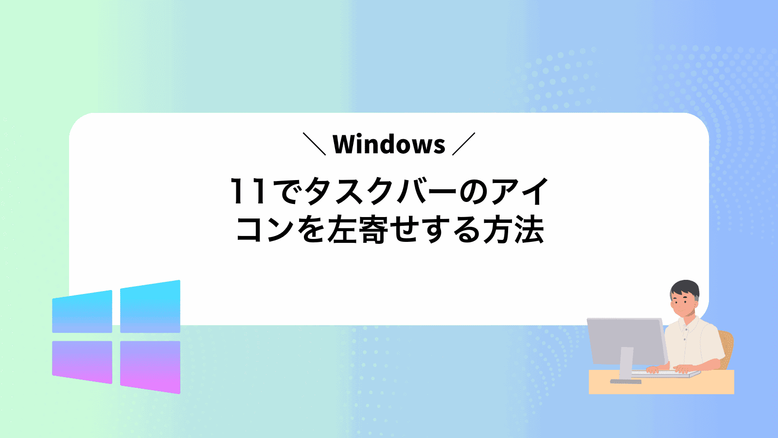 Windows11でタスクバーのアイコンを左寄せする方法