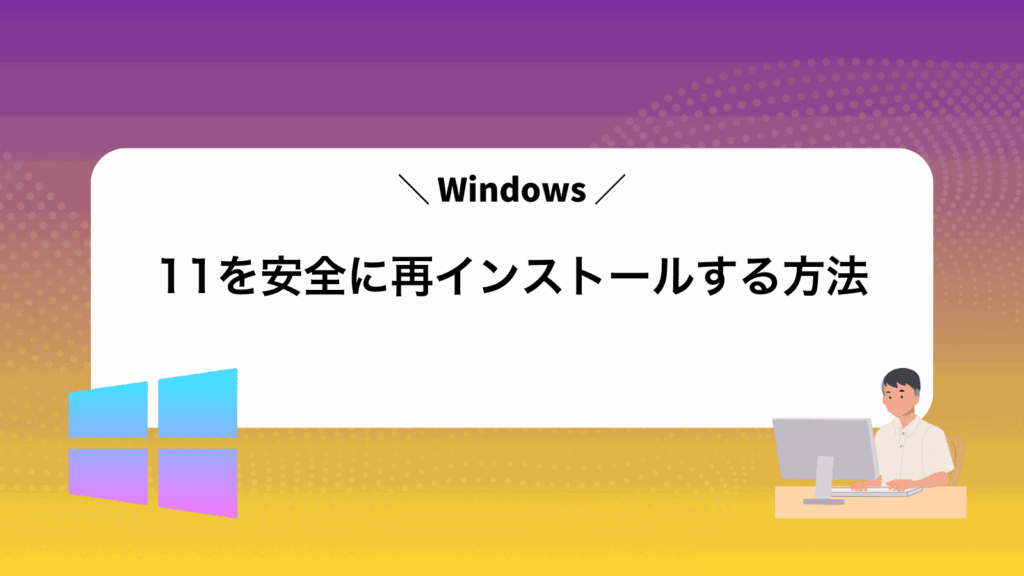 Windows11を安全に再インストールする方法