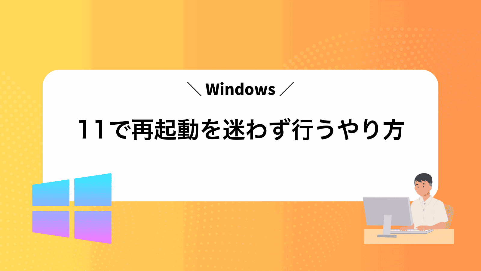 Windows11で再起動を迷わず行うやり方