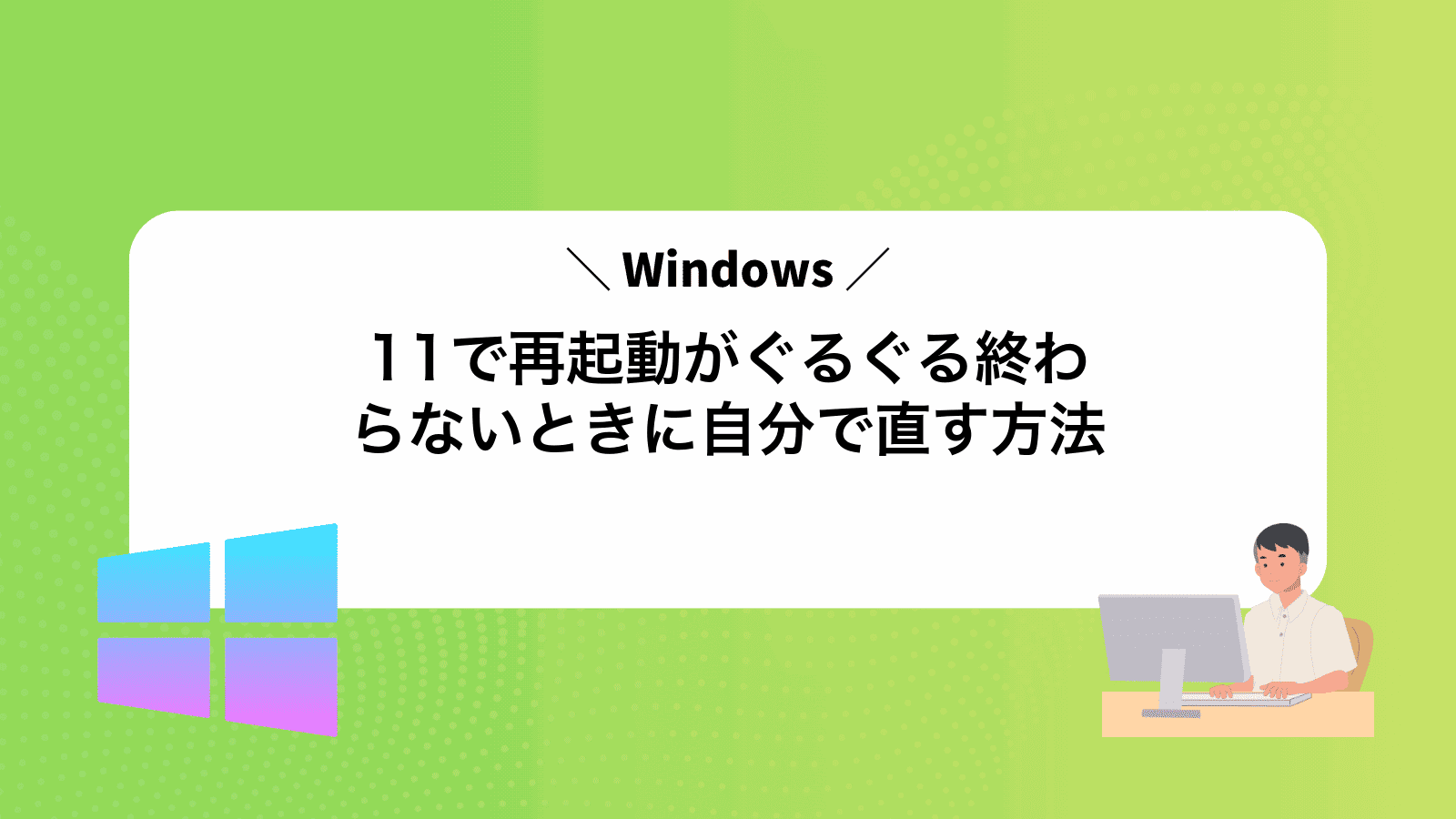 Windows11で再起動がぐるぐる終わらないときに自分で直す方法