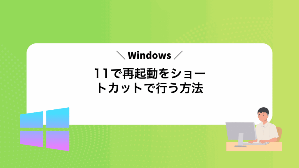 Windows11で再起動をショートカットで行う方法