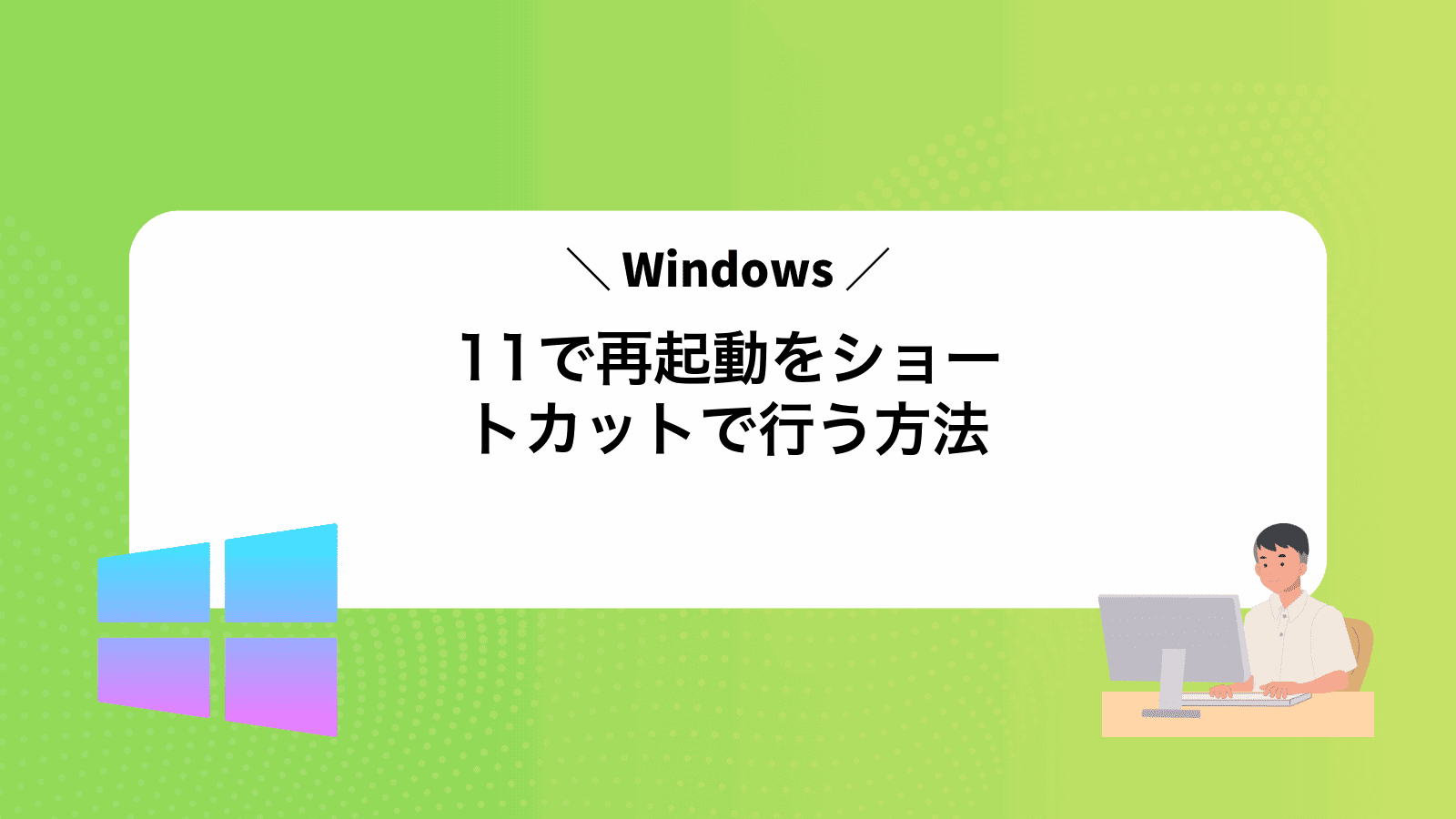 Windows11で再起動をショートカットで行う方法