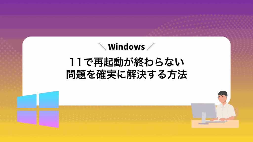 Windows11で再起動が終わらない問題を確実に解決する方法