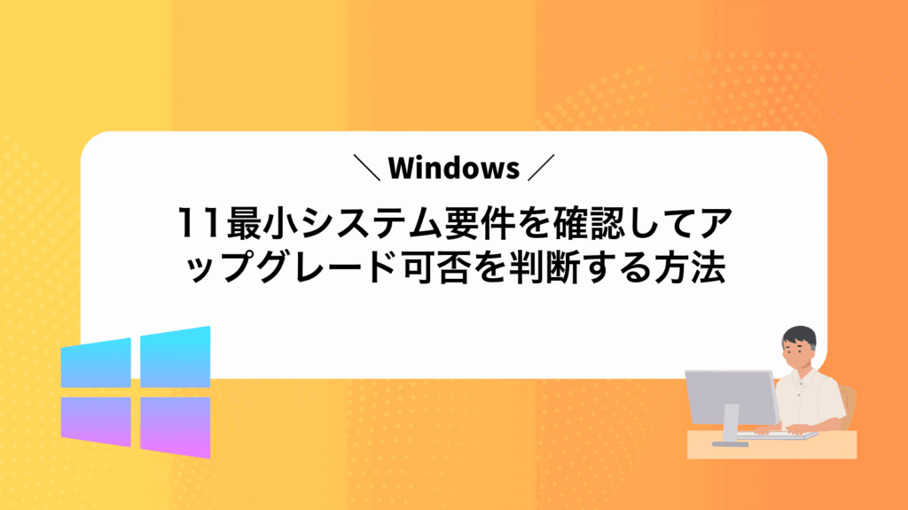 Windows11最小システム要件を確認してアップグレード可否を判断する方法