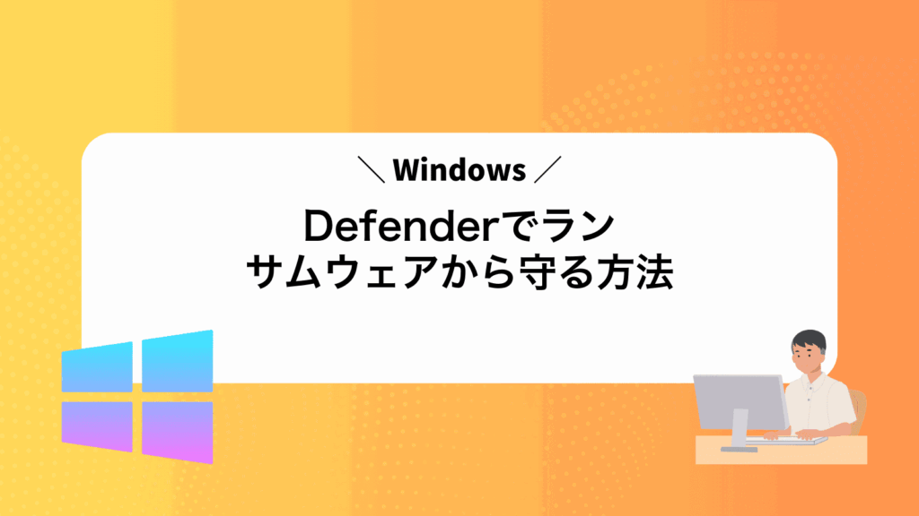 WindowsDefenderでランサムウェアから守る方法