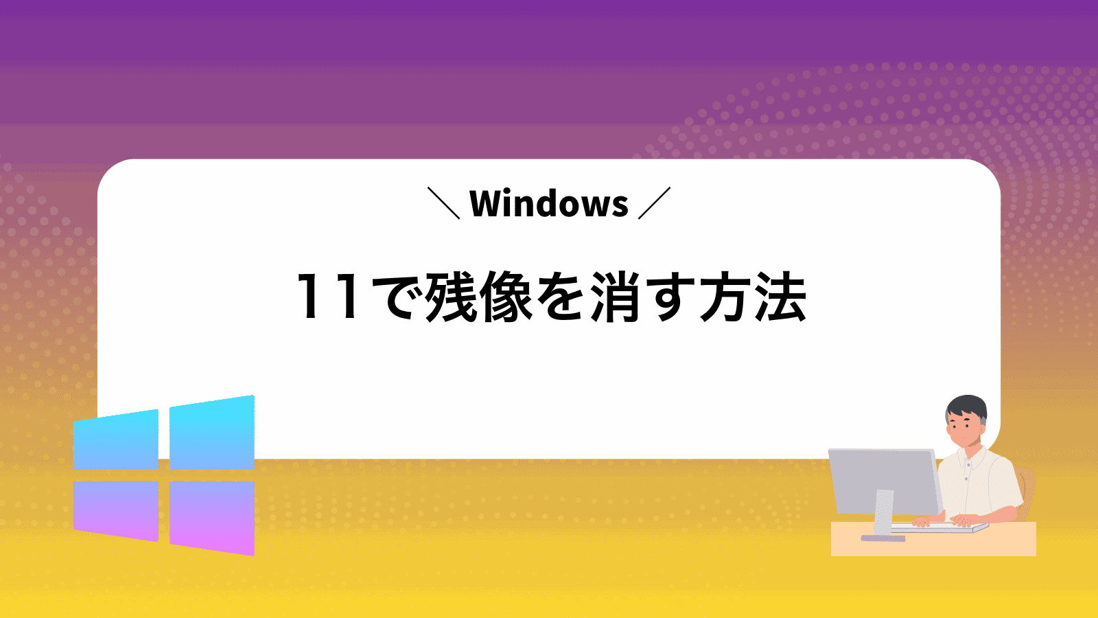 Windows11で残像を消す方法