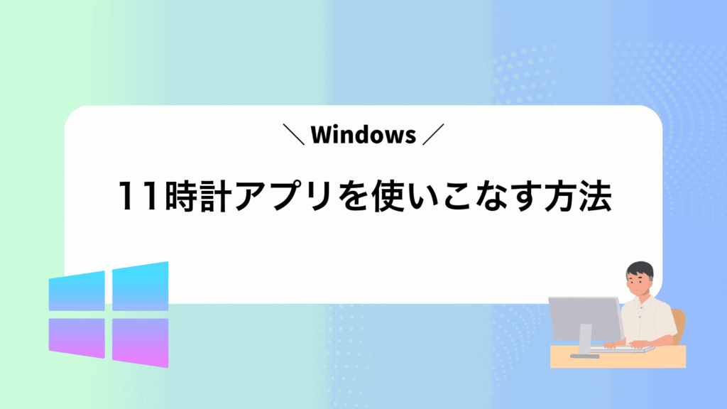 Windows11時計アプリを使いこなす方法