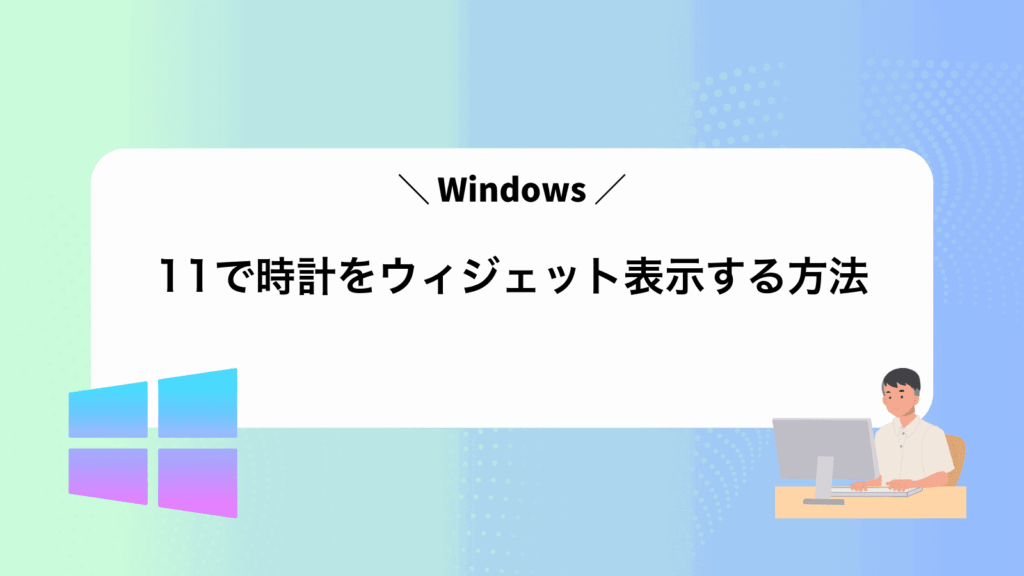 Windows11で時計をウィジェット表示する方法