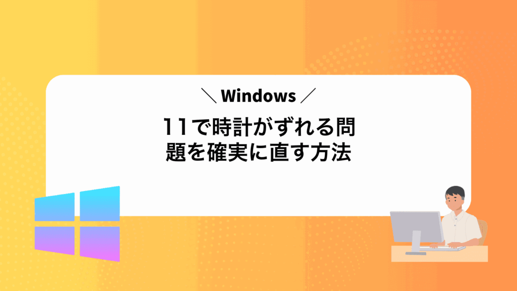 Windows11で時計がずれる問題を確実に直す方法