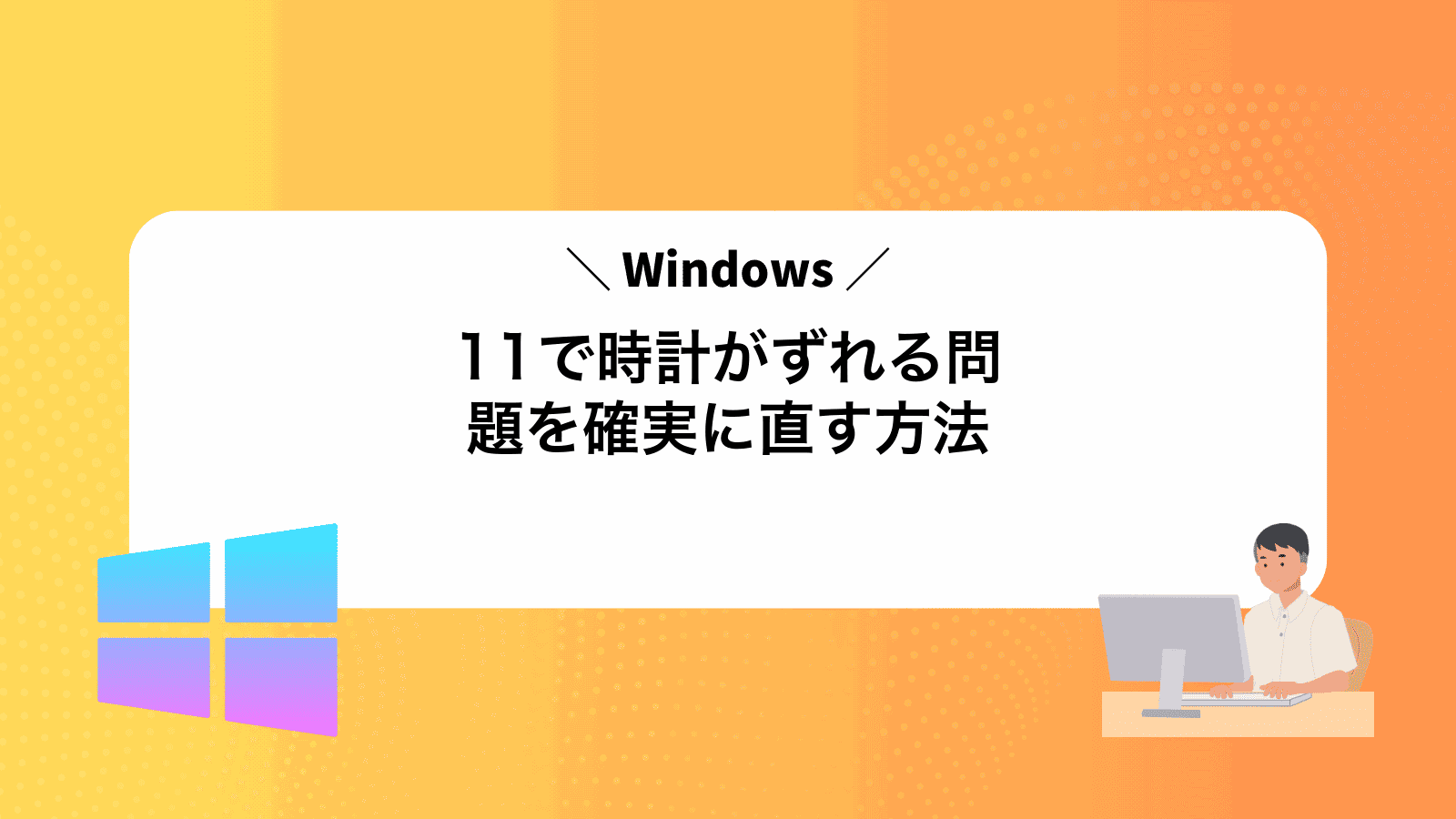 Windows11で時計がずれる問題を確実に直す方法