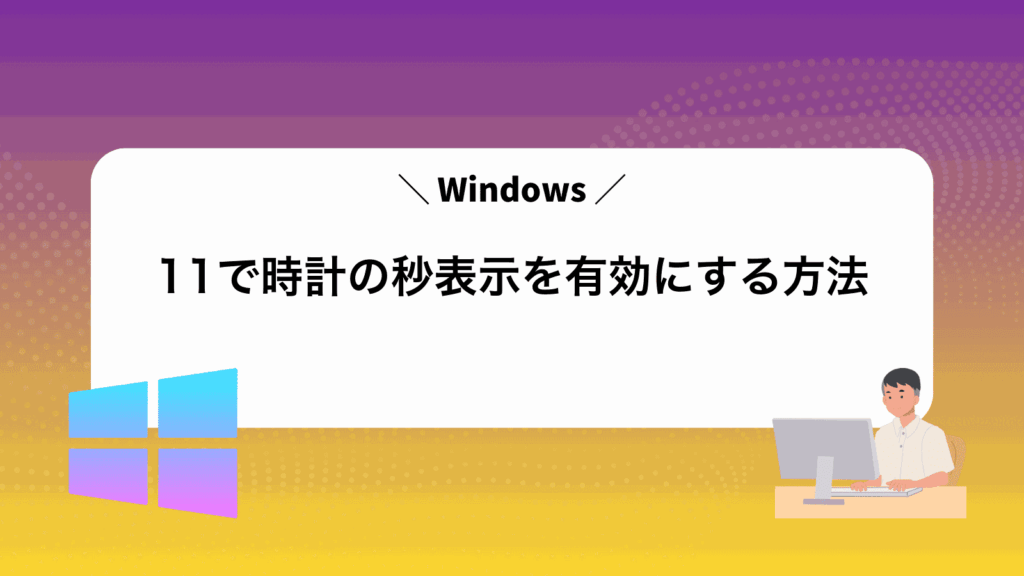 Windows11で時計の秒表示を有効にする方法