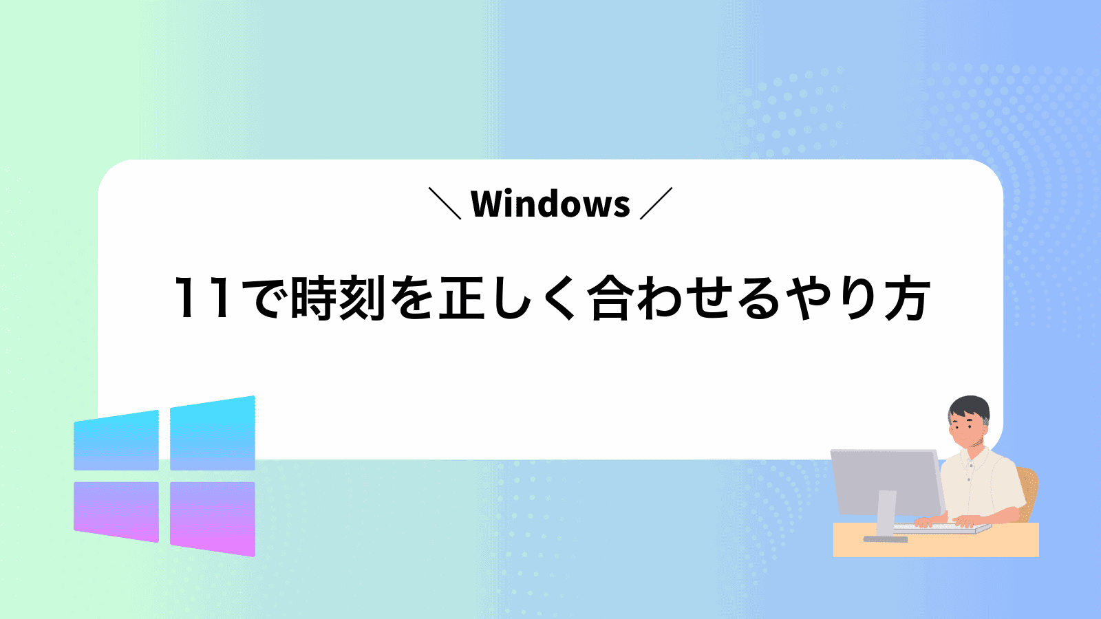 Windows11で時刻を正しく合わせるやり方