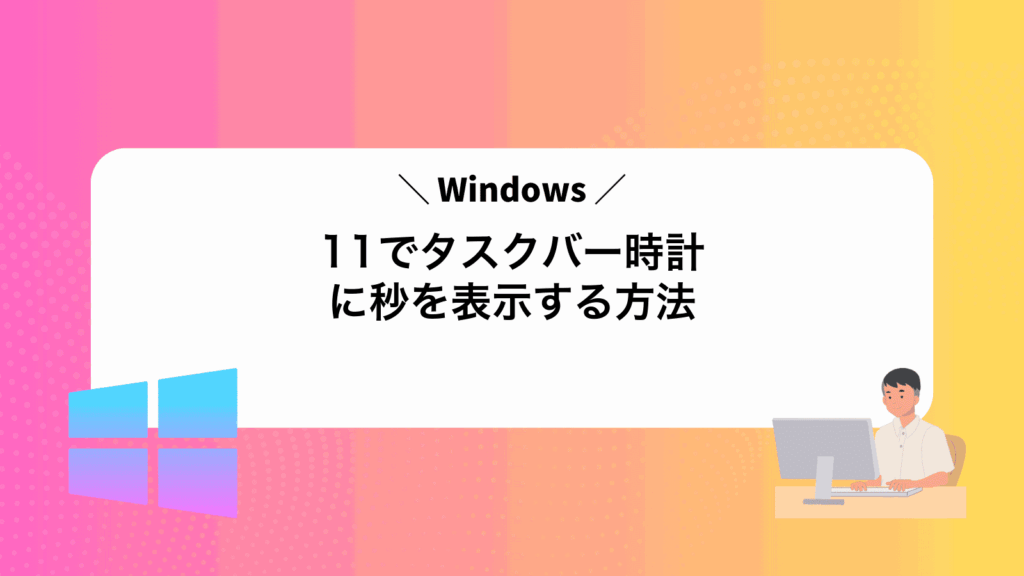 Windows11でタスクバー時計に秒を表示する方法