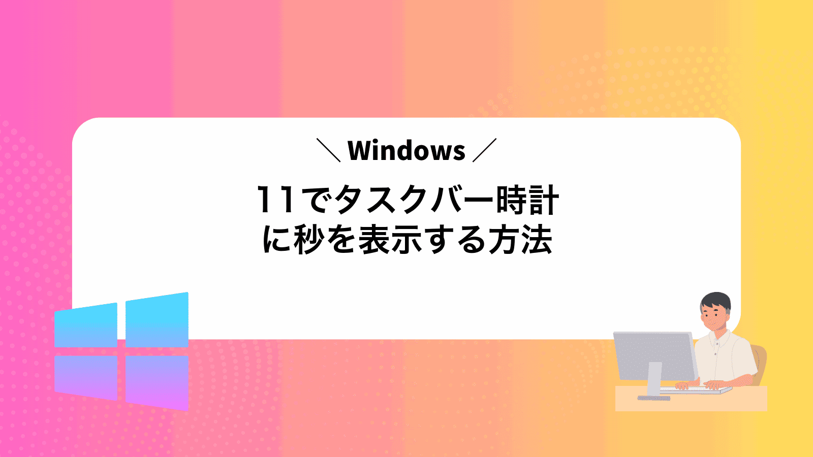 Windows11でタスクバー時計に秒を表示する方法
