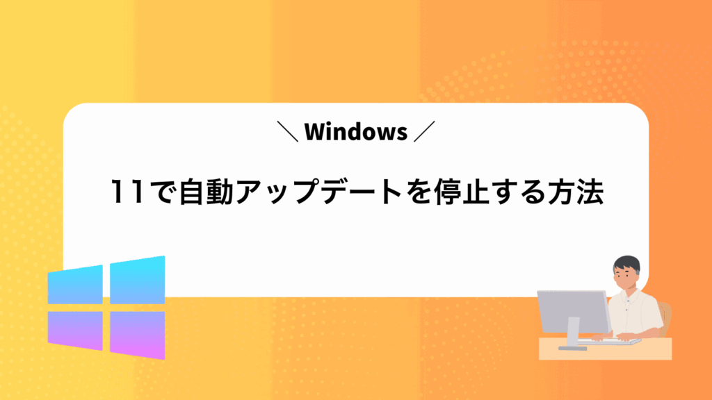 Windows11で自動アップデートを停止する方法