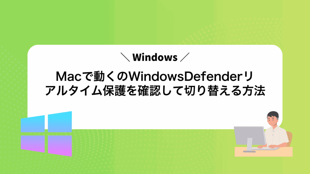 Macで動くWindowsのWindowsDefenderリアルタイム保護を確認して切り替える方法