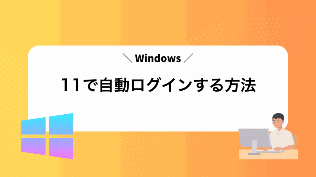 Windows11で自動ログインする方法