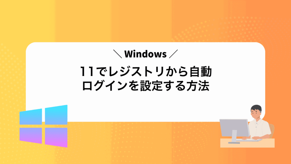 Windows11でレジストリから自動ログインを設定する方法