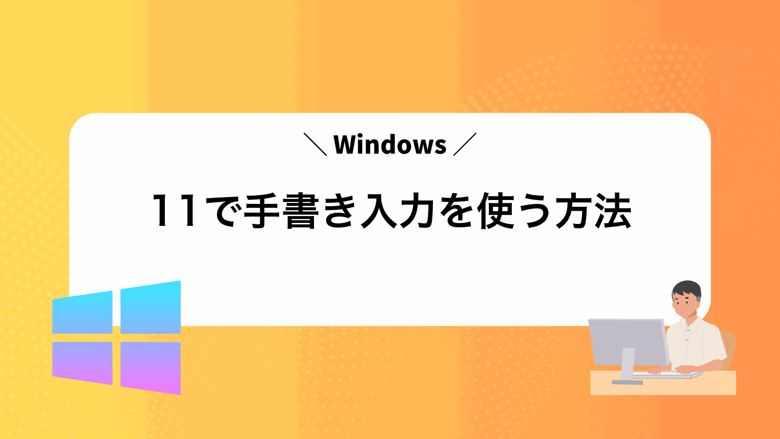Windows11で手書き入力を使う方法
