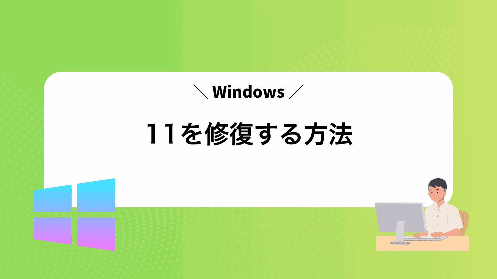 Windows11を修復する方法