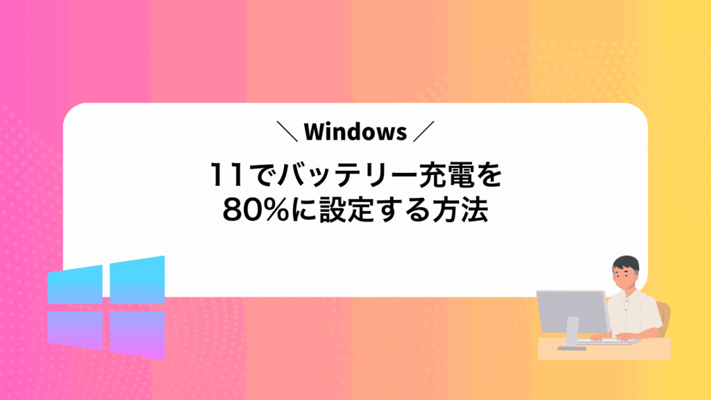 Windows11でバッテリー充電を80%に設定する方法