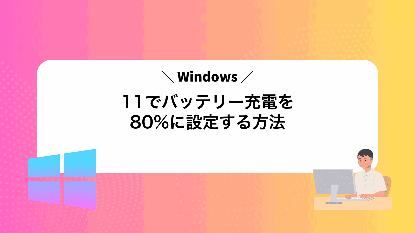 Windows11でバッテリー充電を80%に設定する方法