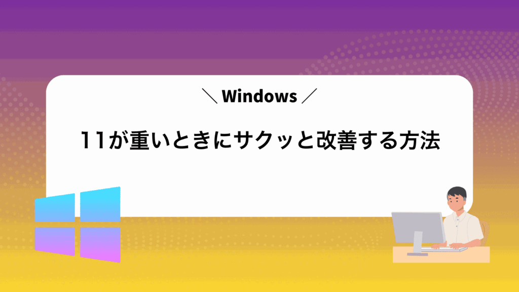 Windows11が重いときにサクッと改善する方法